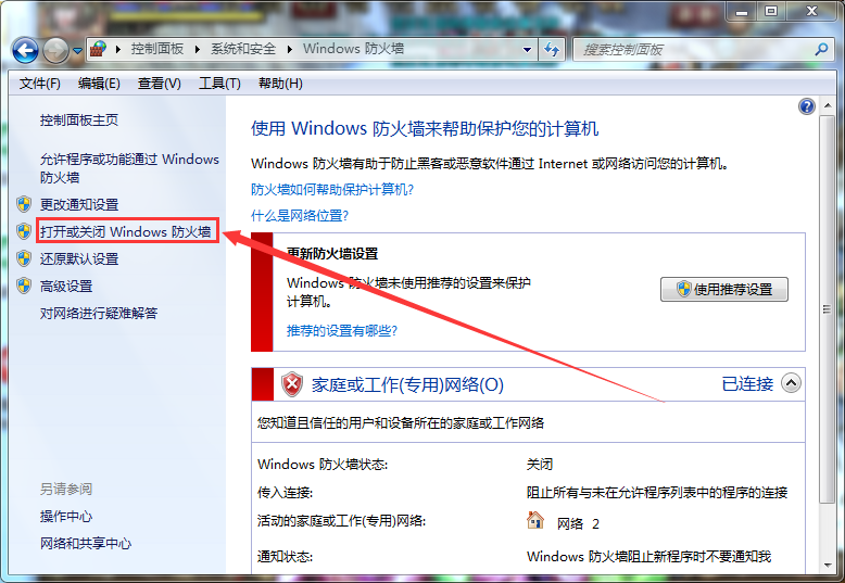 Win7关闭防火墙步骤四